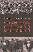 Четыре мифа о Первой мировой: Дело о мобилизации 1914 г.:  Дело Мясоедова:  Дело Сухомлинова: Дело Протопопова ("Стокгольмская история")