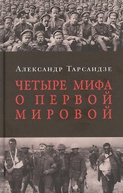 Четыре мифа о Первой мировой: Дело о мобилизации 1914 г.:  Дело Мясоедова:  Дело Сухомлинова: Дело Протопопова ("Стокгольмская история")