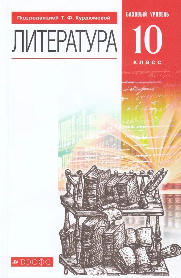 

Литература. 10 класс. Базовый уровень. Учебник