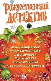 Рождественский детектив : сборник рассказов.