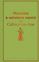 Мадонна в меховом манто