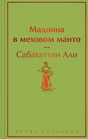 Мадонна в меховом манто