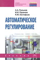 Автоматическое регулирование: Учебник - 2-е изд.стер. - (Среднее профессиональное образование) (ГРИФ) /Рульнов А.А. Горюнов И.И. Евстафьев К.Ю.