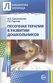 Песочная терапия в развитии дошкольников - 0