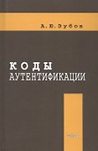 Коды аутентификации - 0