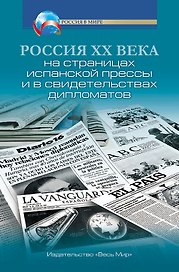 Россия XX века на страницах испанской прессы и в свидетельствах дипломатов