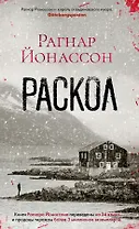 Раскол