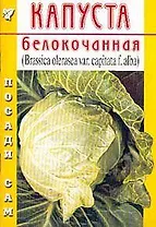 Капуста белокачанная (Посади сам) (м)
