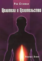 Целители и целительство