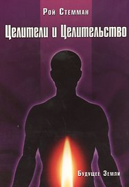 Целители и целительство