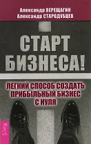 Старт бизнеса! Легкий способ создать прибыльный бизнес с нуля.