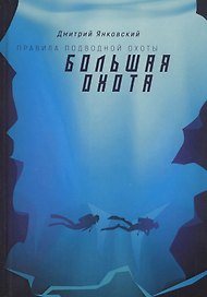 Большая охота. Правила подводной охоты. Кн. 3