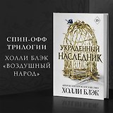 Принц Эльфхейма. Украденный наследник (#1)