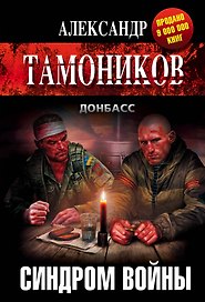 Синдром войны