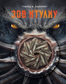 Зов Ктулху