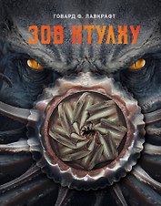 Зов Ктулху