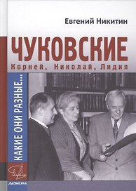Какие они разные...Корней, Николай и Лидия Чуковские