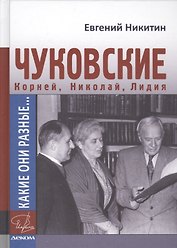 Какие они разные...Корней, Николай и Лидия Чуковские