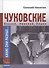 Какие они разные...Корней, Николай и Лидия Чуковские - 0