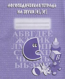 Логопедическая тетрадь на звуки [С], [С]