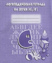 Логопедическая тетрадь на звуки [С], [С]
