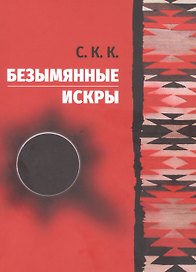 Безымянные искры