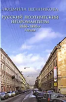 Русский поэтический неоромантизм 1880-1890-х годов. Эстетика, мифология, феноменология