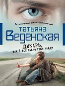 Дикарь, или Я все равно тебя найду : роман - 0