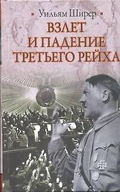 Взлет и падение Третьего Рейха