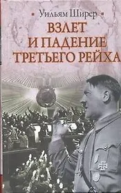 Взлет и падение Третьего Рейха