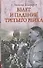 Взлет и падение Третьего Рейха - 0
