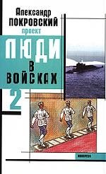 

Люди в войсках-2