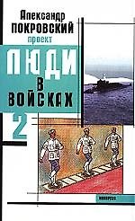 Люди в войсках-2