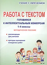 Работа с текстом. Готовимся к интеллектуальным конкурсам. 1-4 классы. Методическое пособие