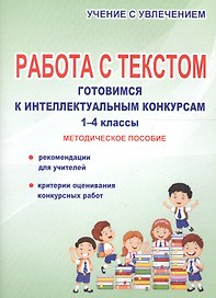 Работа с текстом. Готовимся к интеллектуальным конкурсам. 1-4 классы. Методическое пособие