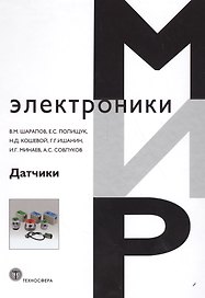 Датчики: Справочное пособие