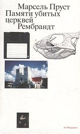 Памяти убитых церквей