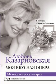 Моя вкусная опера