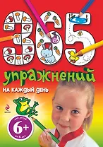 365 упражнений на каждый день / для детей от 6 лет