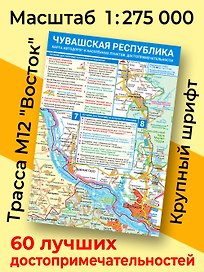 Карта Чувашской Республики. Карта автодорог и населённых пунктов. Достопримечательности. Издание 3 (складная)