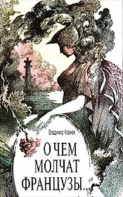 О чем молчат французы...