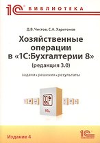 Хозяйственные операции в "1С:Бухгалтерии 8" (редакция 3.0). Задачи, решения, результаты. Издание 4