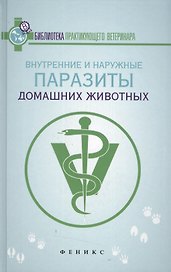 Внутренние и наружные паразиты домашних животных