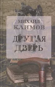 Другая дверь (Климов)