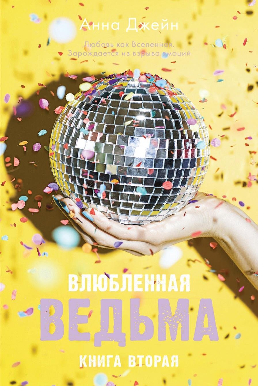 

Влюбленная ведьма. Книга 2