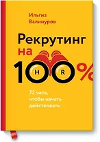 Рекрутинг на 100%