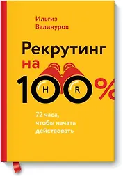 Рекрутинг на 100%