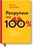 Рекрутинг на 100% - 0