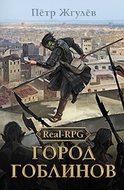 Real-Rpg. Город гоблинов