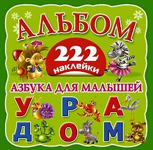 Альбом222Наклейки Азбука для малышей
